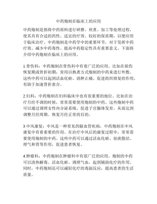 中药炮制在临床上的应用