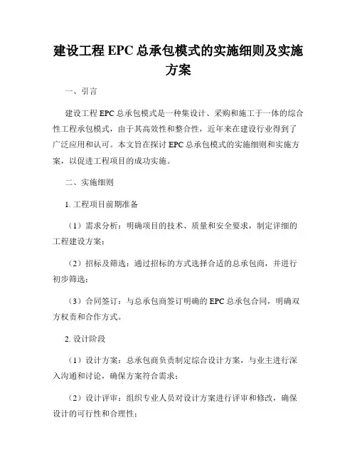 建设工程EPC总承包模式的实施细则及实施方案