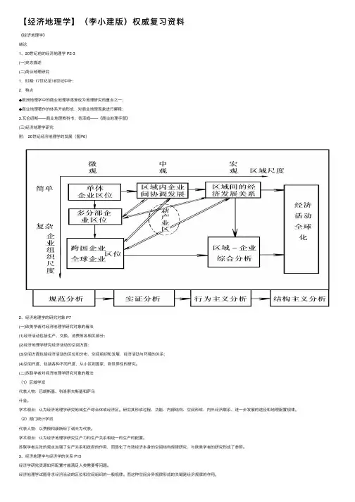 【经济地理学】（李小建版）权威复习资料