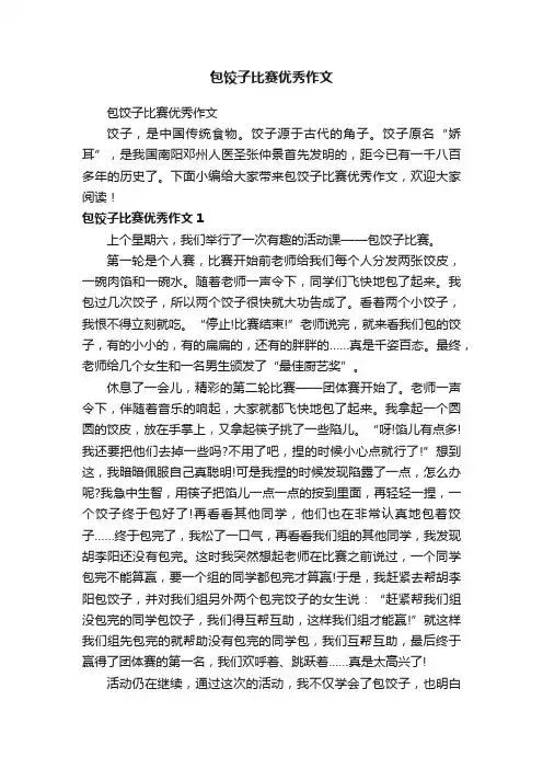 包饺子比赛优秀作文
