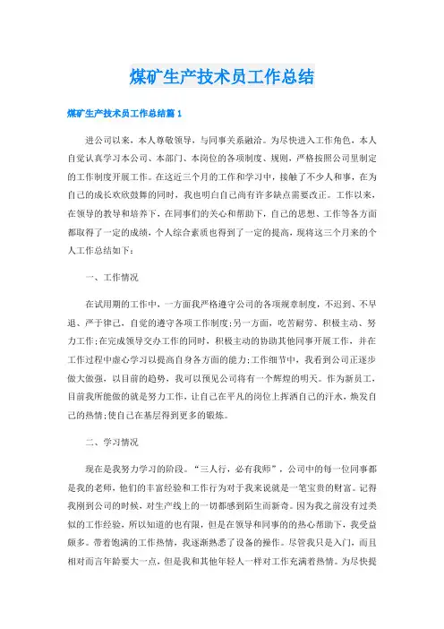 煤矿生产技术员工作总结