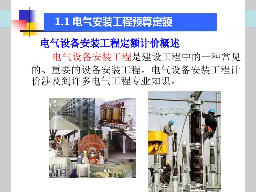 建筑电气预算基础知识