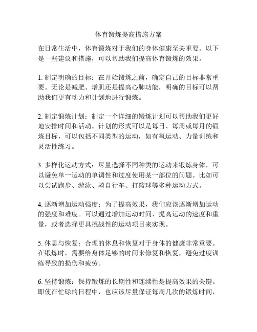 体育锻炼提高措施方案