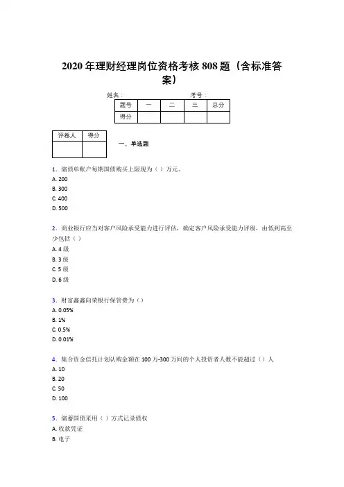 最新2020年理财经理岗位资格模拟考试808题(含标准答案)