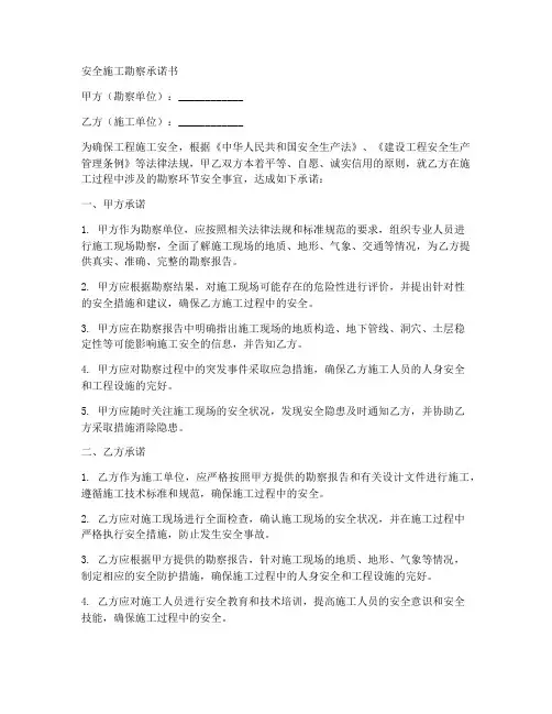 安全施工勘察承诺书