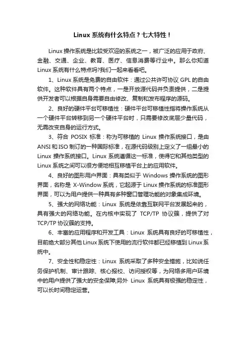 Linux系统有什么特点？七大特性！