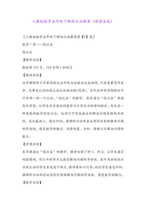2024年人教版数学五年级下册找次品教案(精推3篇)