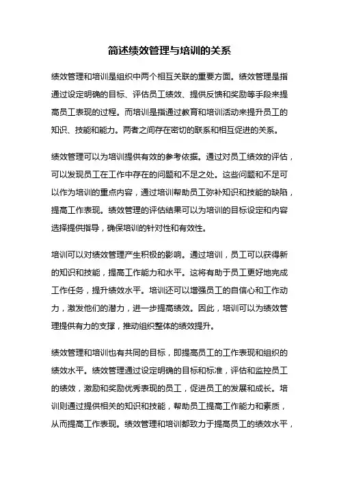 简述绩效管理与培训的关系