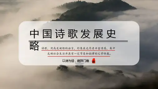 中国古代诗歌发展概况课件(共53张PPT)