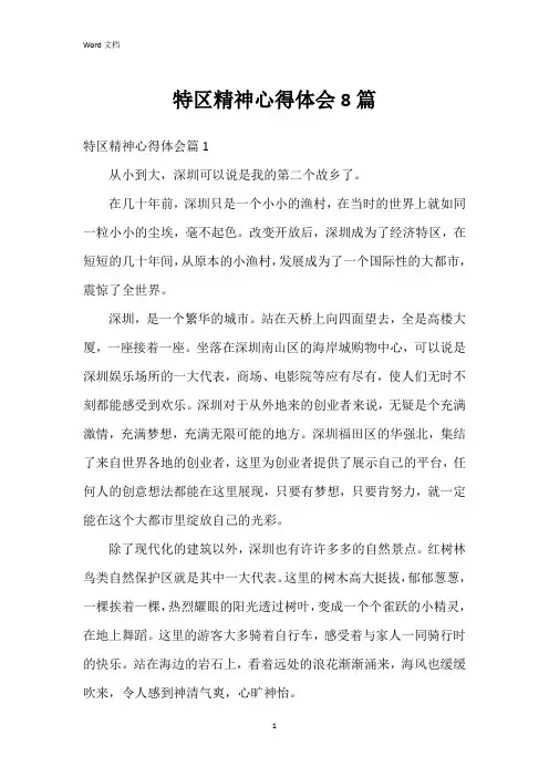 特区精神心得体会8篇