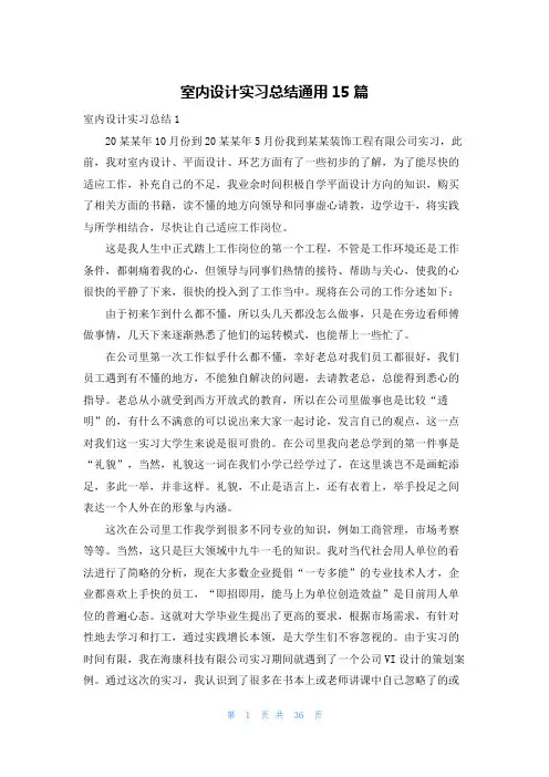 室内设计实习总结通用15篇