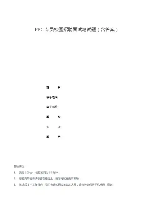 PPC专员校园招聘面试笔试题(含答案)