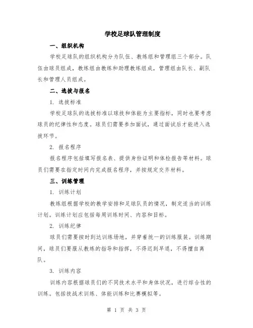 学校足球队管理制度