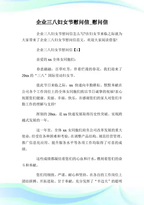 企业三八妇女节慰问信_慰问信.doc
