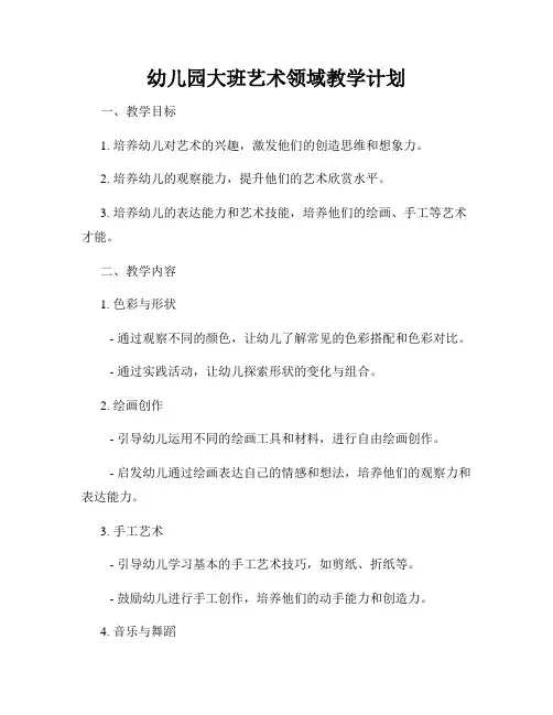 幼儿园大班艺术领域教学计划