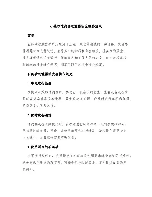 石英砂过滤器过滤器安全操作规定