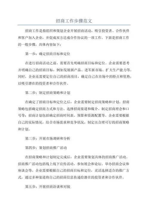 招商工作步骤范文