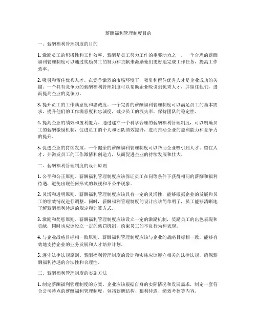 薪酬福利管理制度目的