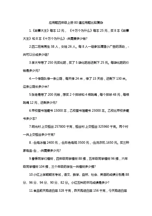 应用题四年级上册80道应用题比较复杂