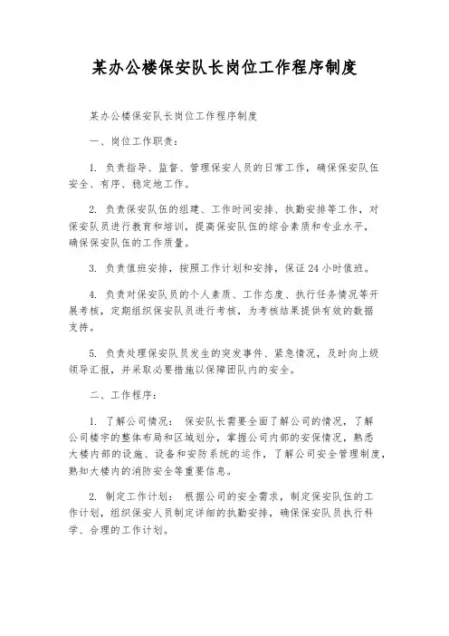 某办公楼保安队长岗位工作程序制度