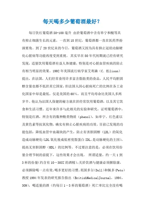 每天喝多少葡萄酒最好？