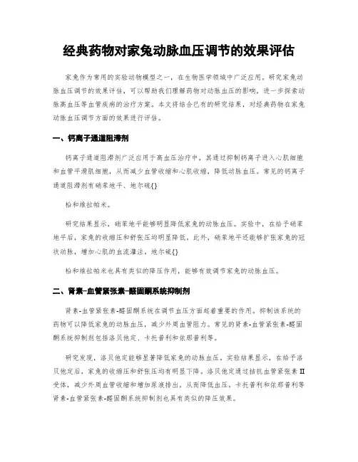 经典药物对家兔动脉血压调节的效果评估