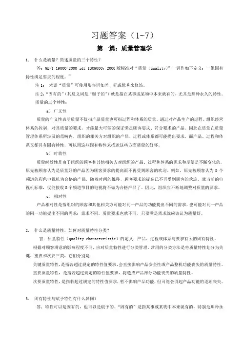 质量管理习题答案(1-7)