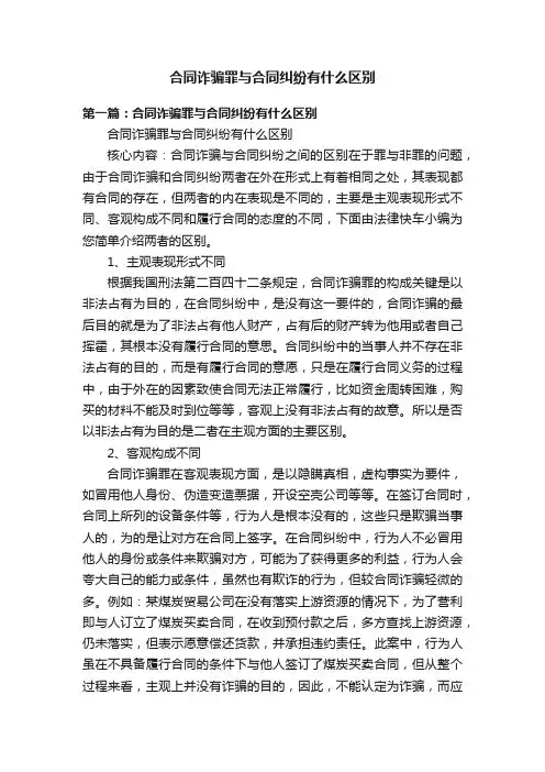 合同诈骗罪与合同纠纷有什么区别