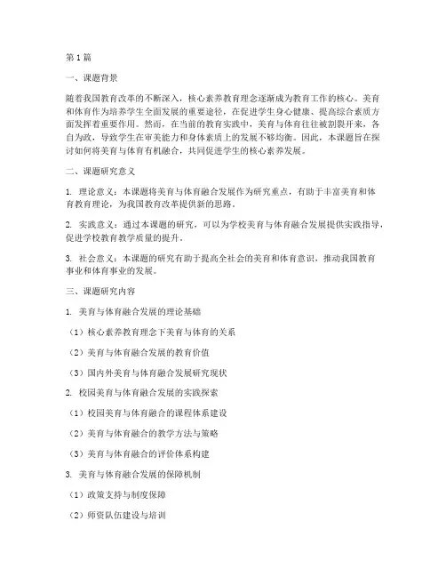 美育体育教研课题(3篇)