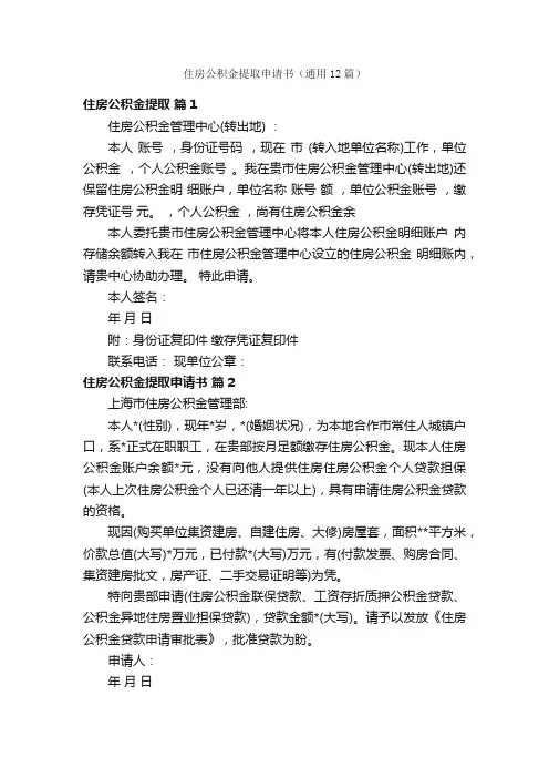 住房公积金提取申请书（通用12篇）