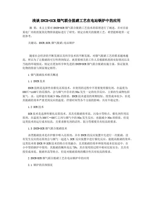 浅谈SNCR+SCR烟气联合脱硝工艺在电站锅炉中的应用