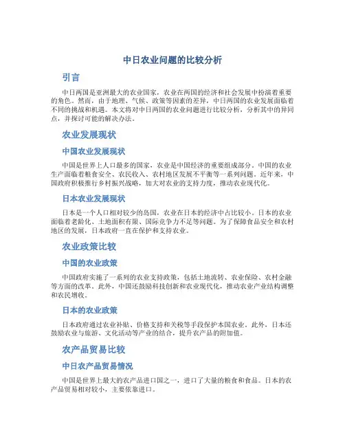 中日农业问题的比较分析