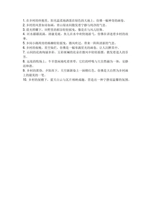 乡村美景的唯美句子