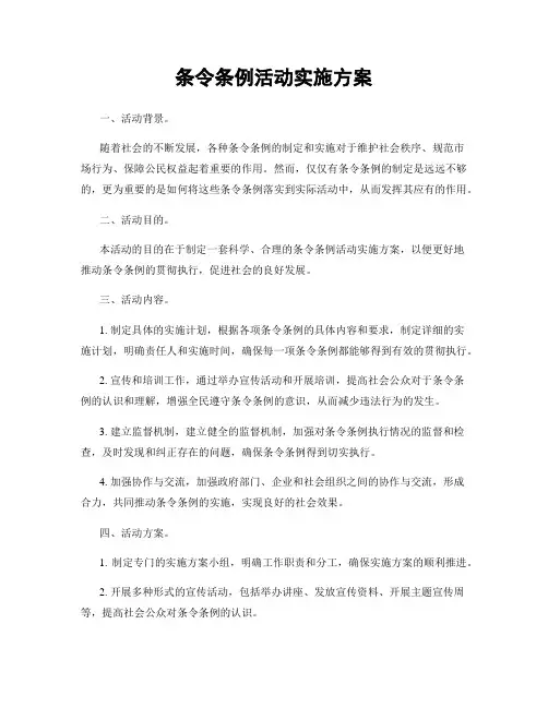 条令条例活动实施方案
