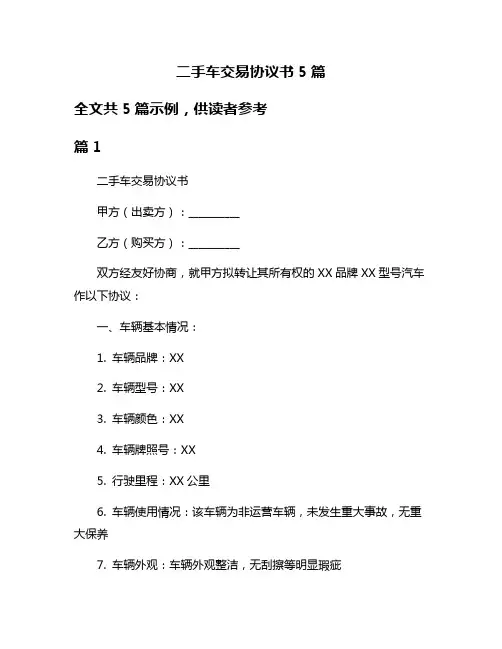 二手车交易协议书5篇