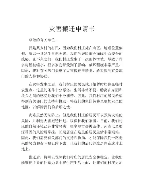 灾害搬迁申请书