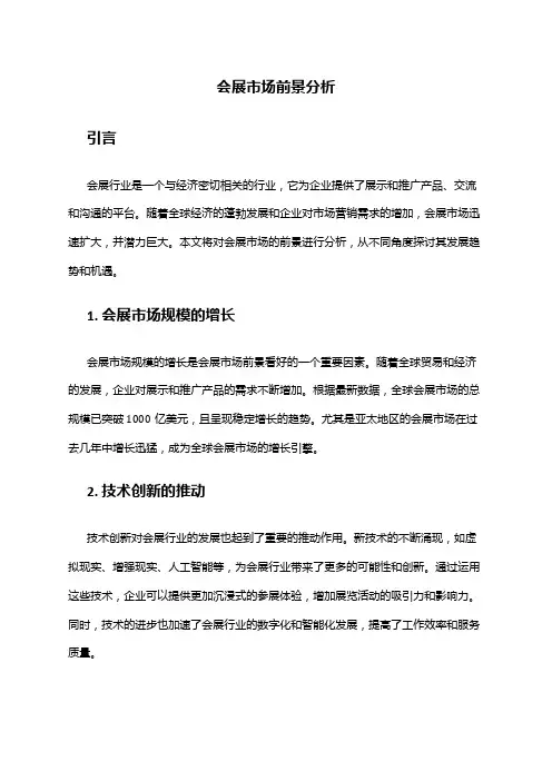 2024年会展市场前景分析