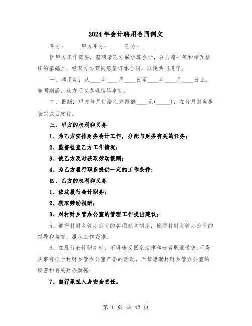2024年会计聘用合同例文(5篇)