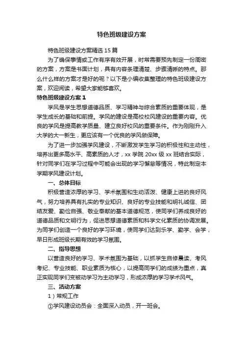 特色班级建设方案精选15篇