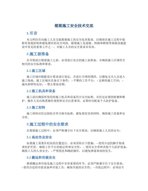 箱梁施工安全技术交底