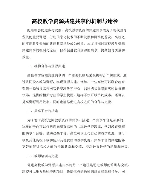 高校教学资源共建共享的机制与途径