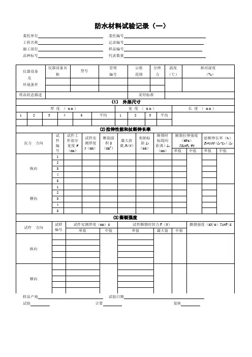 防水材料试验记录