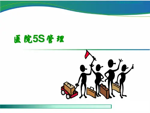 医院5S管理 ppt课件