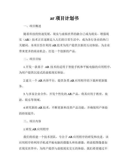 ar项目计划书