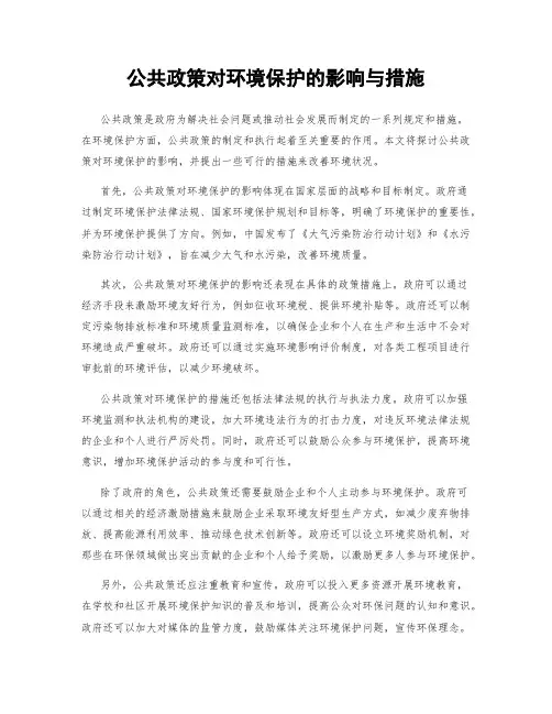 公共政策对环境保护的影响与措施