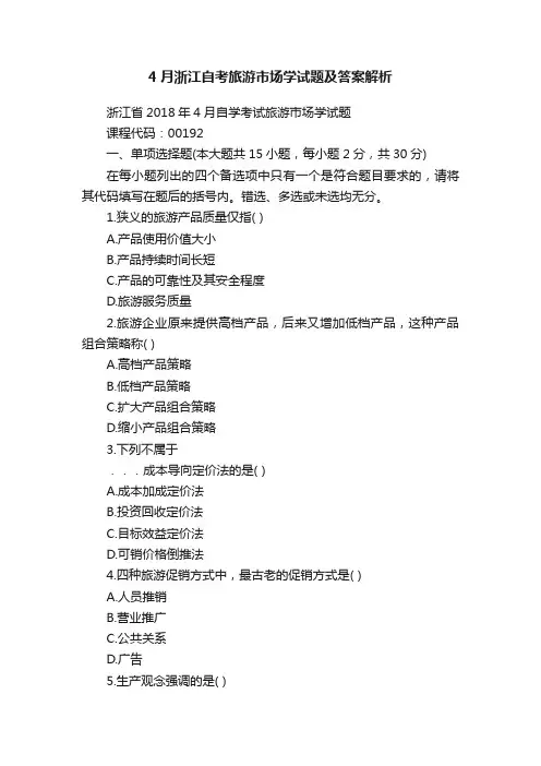 4月浙江自考旅游市场学试题及答案解析