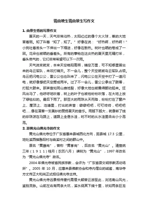 情由境生情由景生写作文