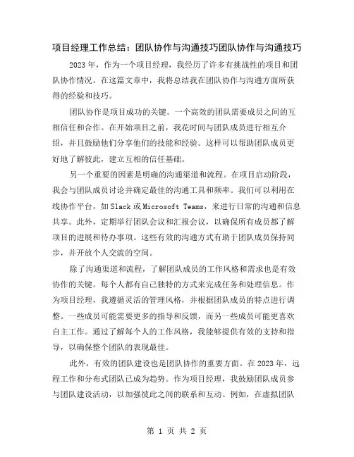 项目经理工作总结：团队协作与沟通技巧