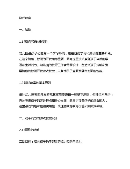 幼儿园智能开发游戏教案 幼儿园智能开发