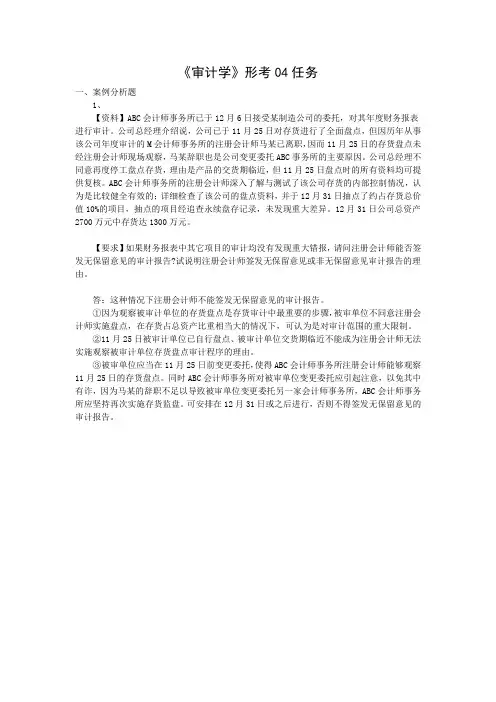 《审计学》形考04任务--niko